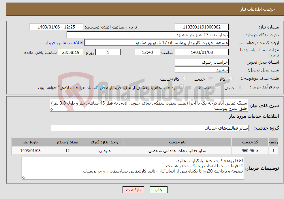 تصویر کوچک آگهی نیاز انتخاب تامین کننده-سنگ عباس آباد درجه یک با اجرا (نصب ستون سنگی نمای جلویی لابی به قطر 45 سانتی متر و طول 3.8 متر) طبق شرح پیوست 