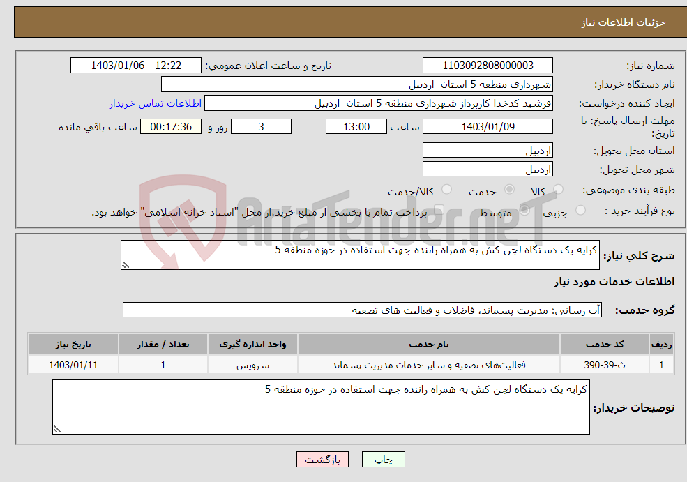 تصویر کوچک آگهی نیاز انتخاب تامین کننده-کرایه یک دستگاه لجن کش به همراه راننده جهت استفاده در حوزه منطقه 5 