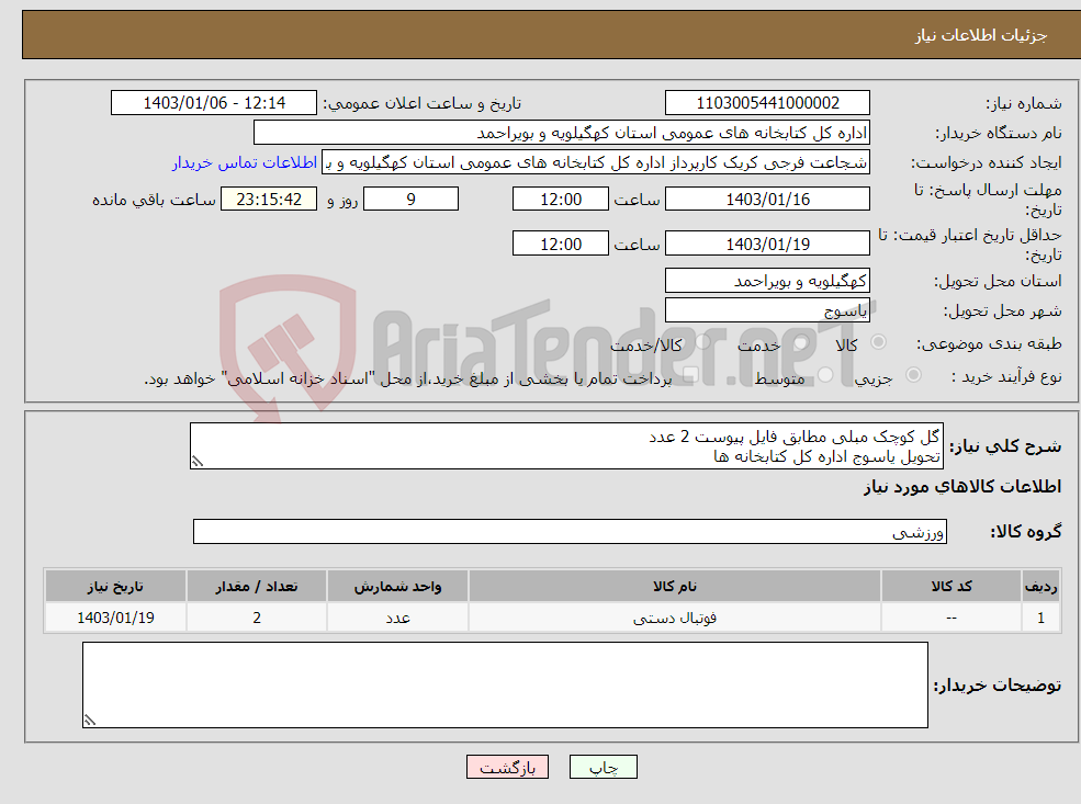 تصویر کوچک آگهی نیاز انتخاب تامین کننده-گل کوچک مبلی مطابق فایل پیوست 2 عدد تحویل یاسوج اداره کل کتابخانه ها 09171437611