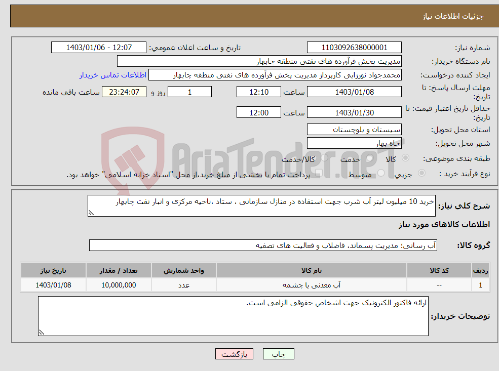 تصویر کوچک آگهی نیاز انتخاب تامین کننده-خرید 10 میلیون لیتر آب شرب جهت استفاده در منازل سازمانی ، ستاد ،ناحیه مرکزی و انبار نفت چابهار