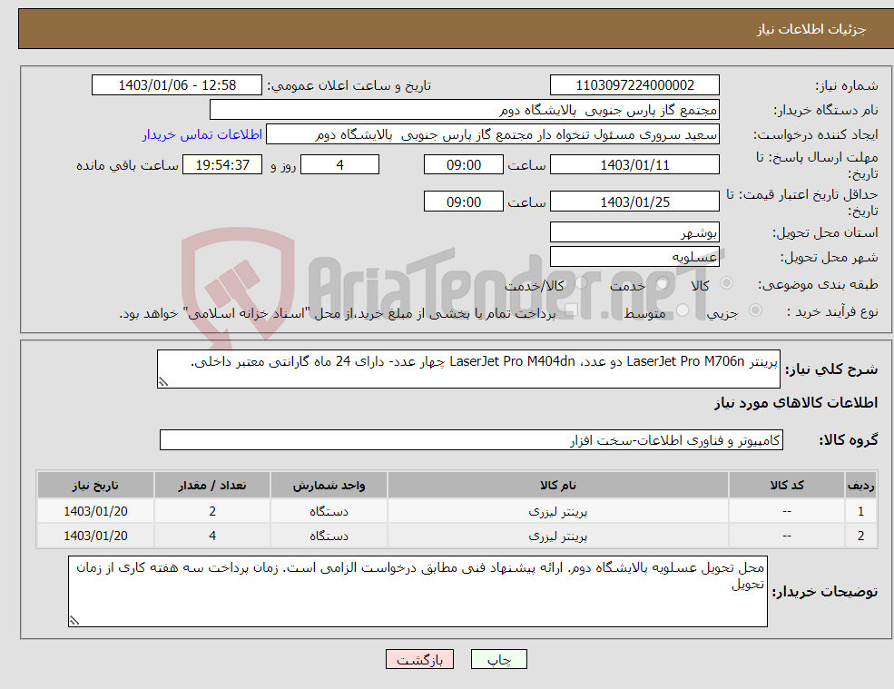 تصویر کوچک آگهی نیاز انتخاب تامین کننده-پرینتر LaserJet Pro M706n دو عدد، LaserJet Pro M404dn چهار عدد- دارای 24 ماه گارانتی معتبر داخلی.