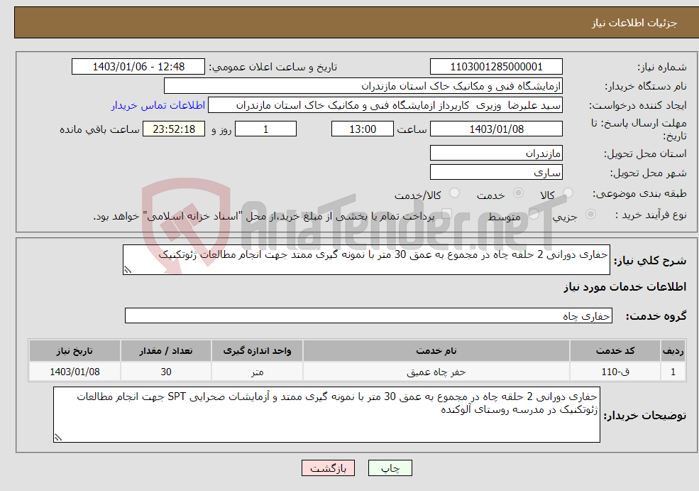 تصویر کوچک آگهی نیاز انتخاب تامین کننده-حفاری دورانی 2 حلقه چاه در مجموع به عمق 30 متر با نمونه گیری ممتد جهت انجام مطالعات ژئوتکنیک