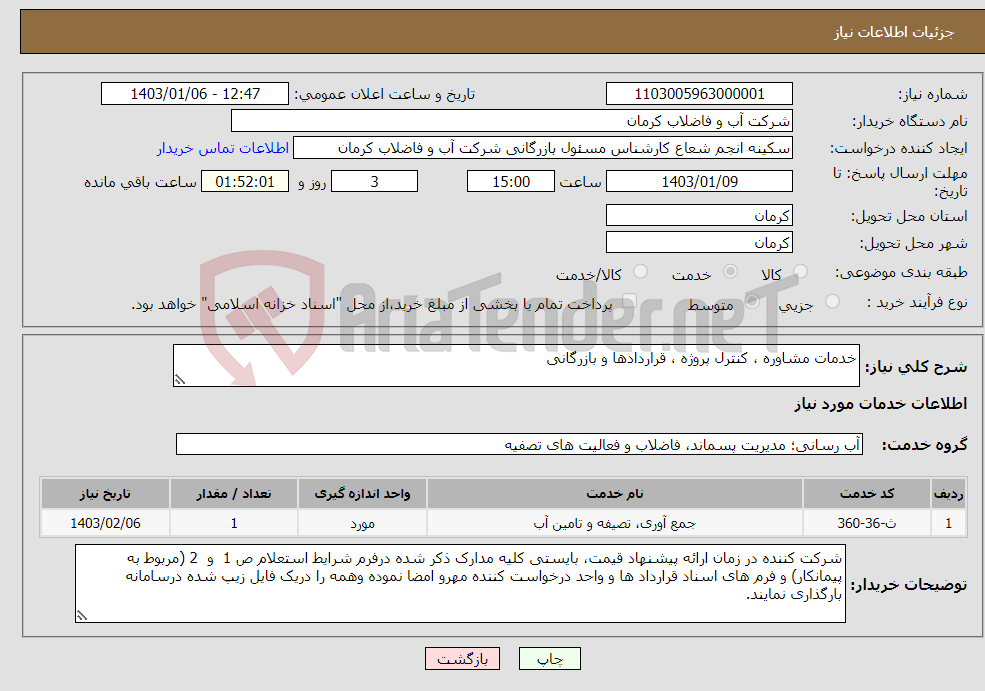 تصویر کوچک آگهی نیاز انتخاب تامین کننده-خدمات مشاوره ، کنترل پروژه ، قراردادها و بازرگانی