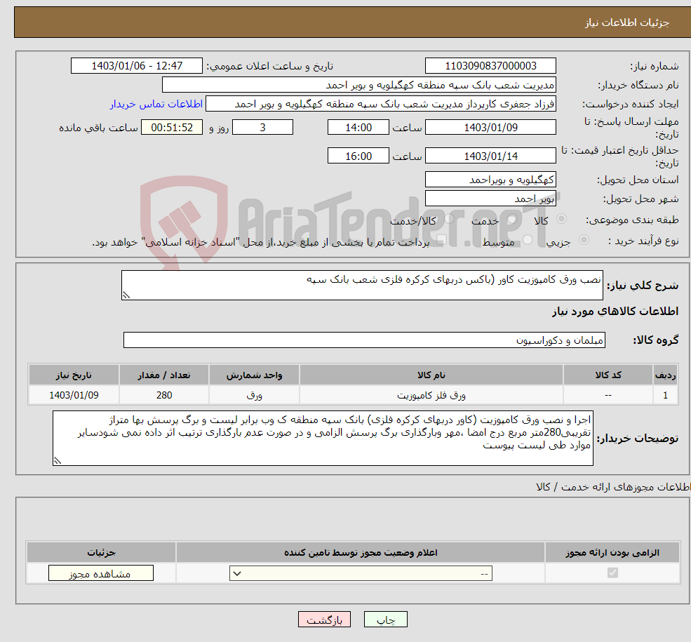 تصویر کوچک آگهی نیاز انتخاب تامین کننده-نصب ورق کامپوزیت کاور (باکس دربهای کرکره فلزی شعب بانک سپه