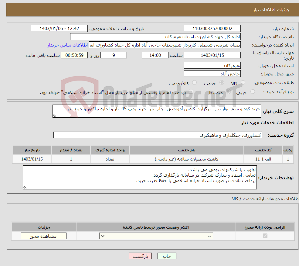 تصویر کوچک آگهی نیاز انتخاب تامین کننده-خرید کود و سم -نوار تیپ -برگزاری کلاس آموزشی -چاپ بنر -خرید پمپ 45 بار و اجاره تراکتور و خرید بذر