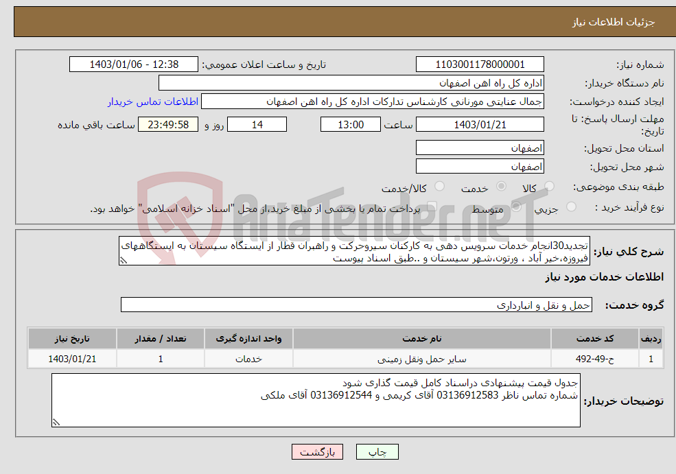 تصویر کوچک آگهی نیاز انتخاب تامین کننده-تجدید30انجام خدمات سرویس دهی به کارکنان سیروحرکت و راهبران قطار از ایستگاه سیستان به ایستگاههای فیروزه،خیر آباد ، ورتون،شهر سیستان و ..طبق اسناد پیوست