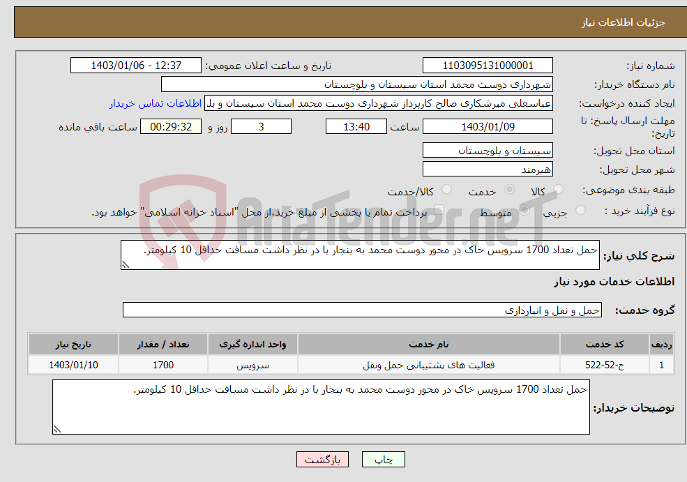 تصویر کوچک آگهی نیاز انتخاب تامین کننده-حمل تعداد 1700 سرویس خاک در محور دوست محمد به بنجار با در نظر داشت مسافت حداقل 10 کیلومتر.