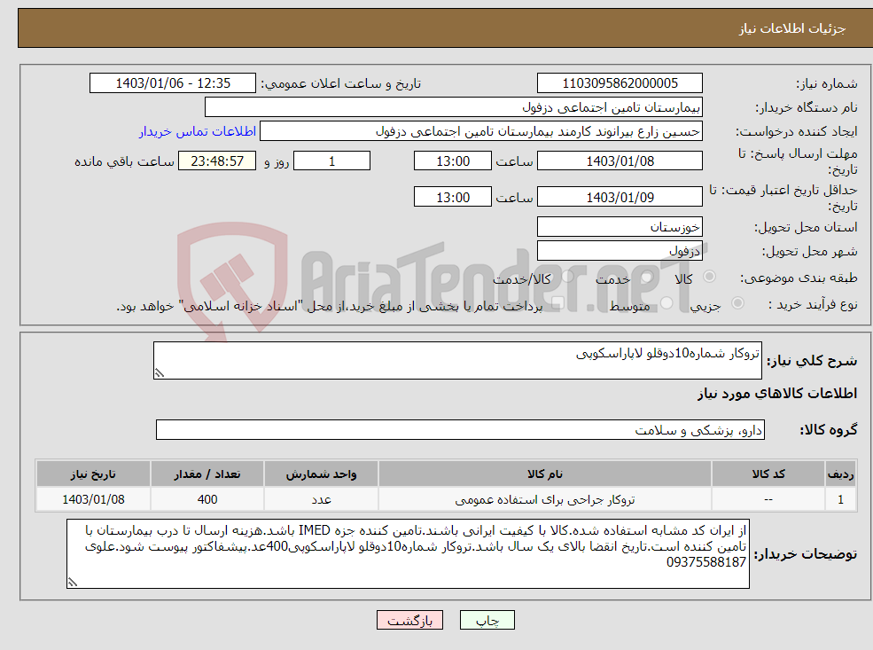 تصویر کوچک آگهی نیاز انتخاب تامین کننده-تروکار شماره10دوقلو لاپاراسکوپی