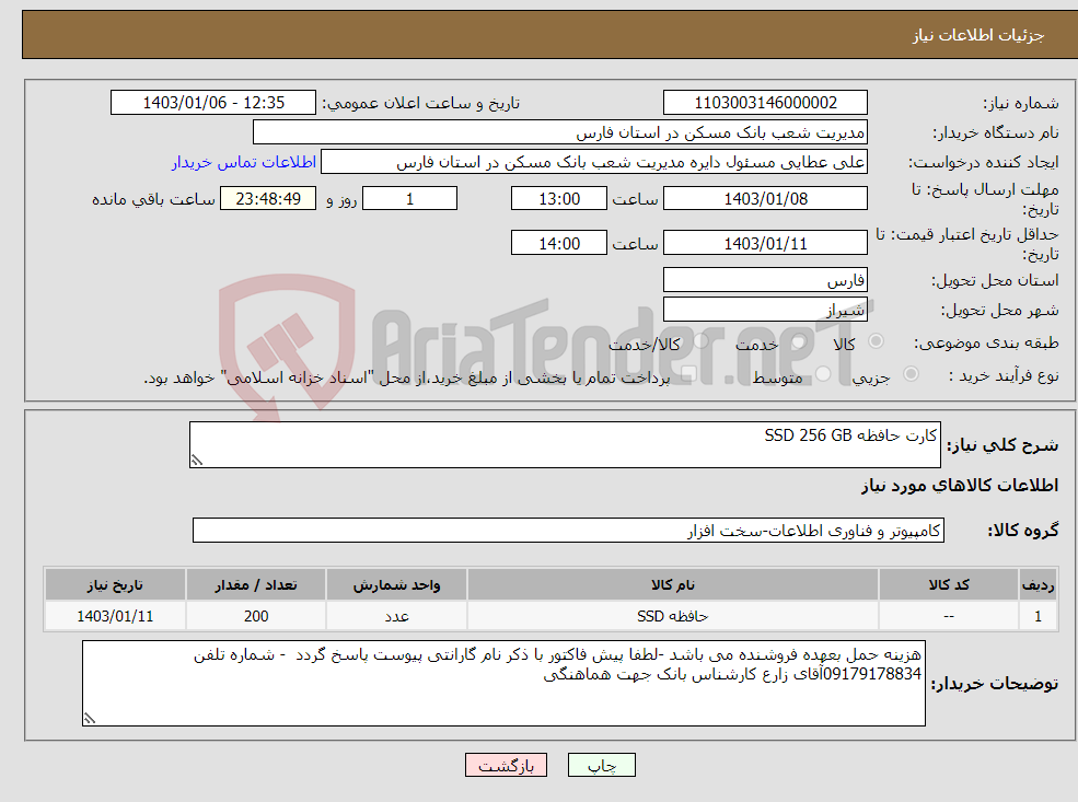 تصویر کوچک آگهی نیاز انتخاب تامین کننده-کارت حافظه SSD 256 GB