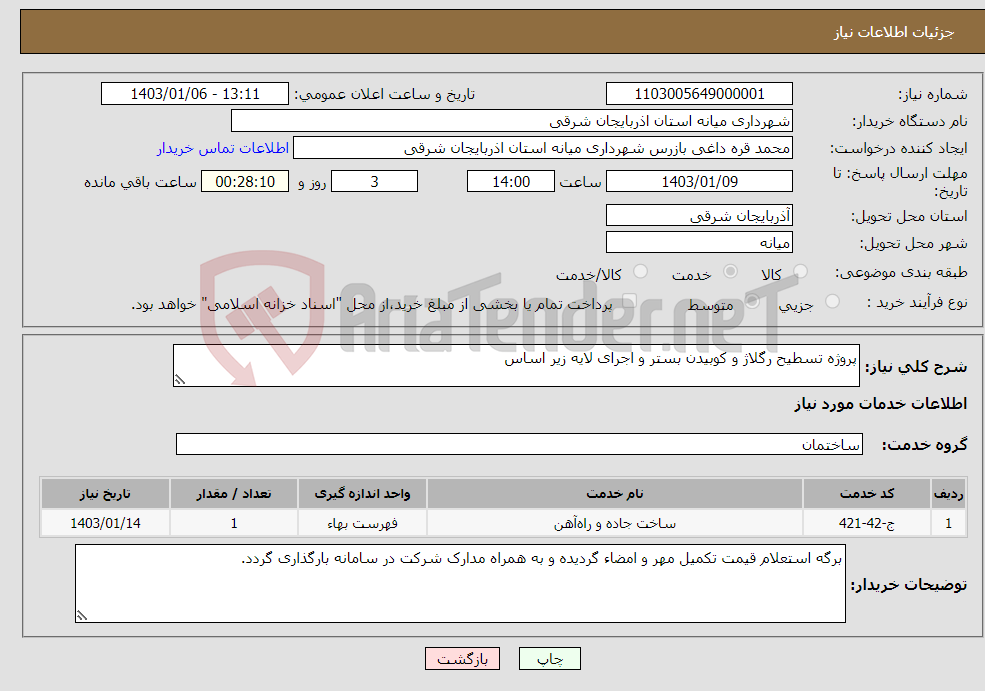 تصویر کوچک آگهی نیاز انتخاب تامین کننده-پروژه تسطیح رگلاژ و کوبیدن بستر و اجرای لایه زیر اساس 