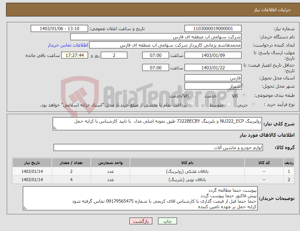 تصویر کوچک آگهی نیاز انتخاب تامین کننده-رولبرینگ NU322_ECP و بلبرینگ 7322BECBY طبق نمونه اصلی مدل با تایید کارشناس با کرایه حمل 