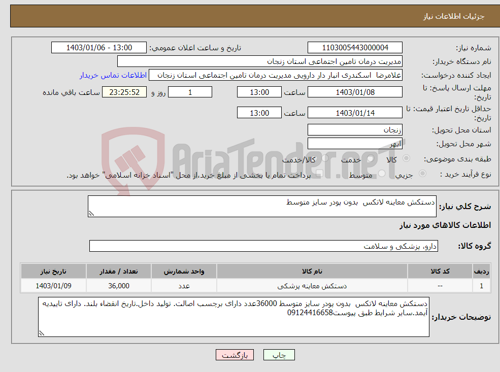 تصویر کوچک آگهی نیاز انتخاب تامین کننده-دستکش معاینه لاتکس بدون پودر سایز متوسط 