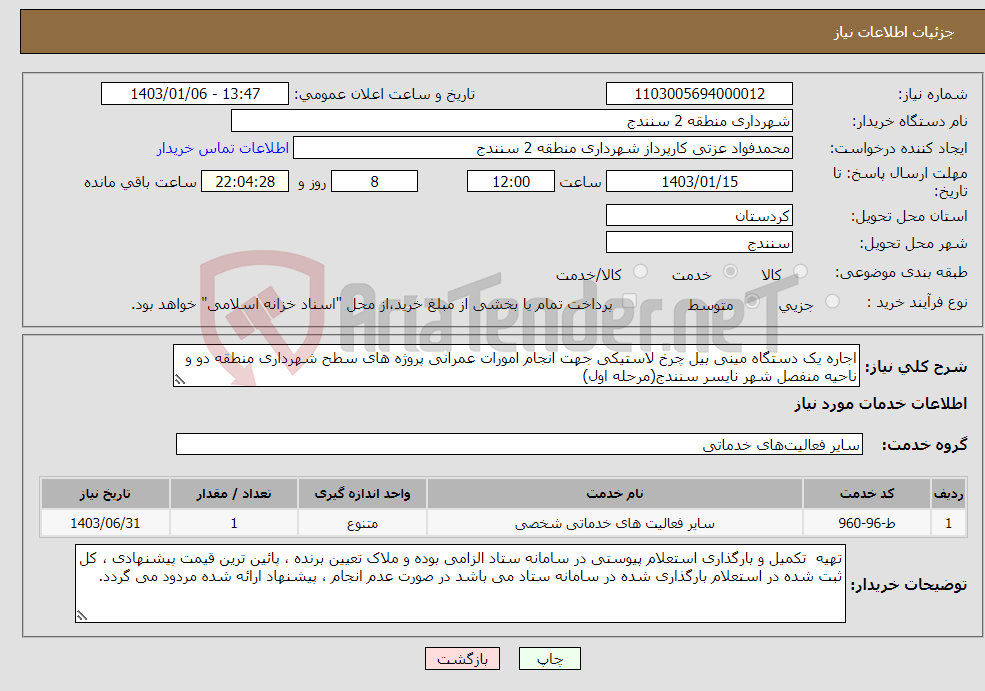 تصویر کوچک آگهی نیاز انتخاب تامین کننده-اجاره یک دستگاه مینی بیل چرخ لاستیکی جهت انجام امورات عمرانی پروژه های سطح شهرداری منطقه دو و ناحیه منفصل شهر نایسر سنندج(مرحله اول) 