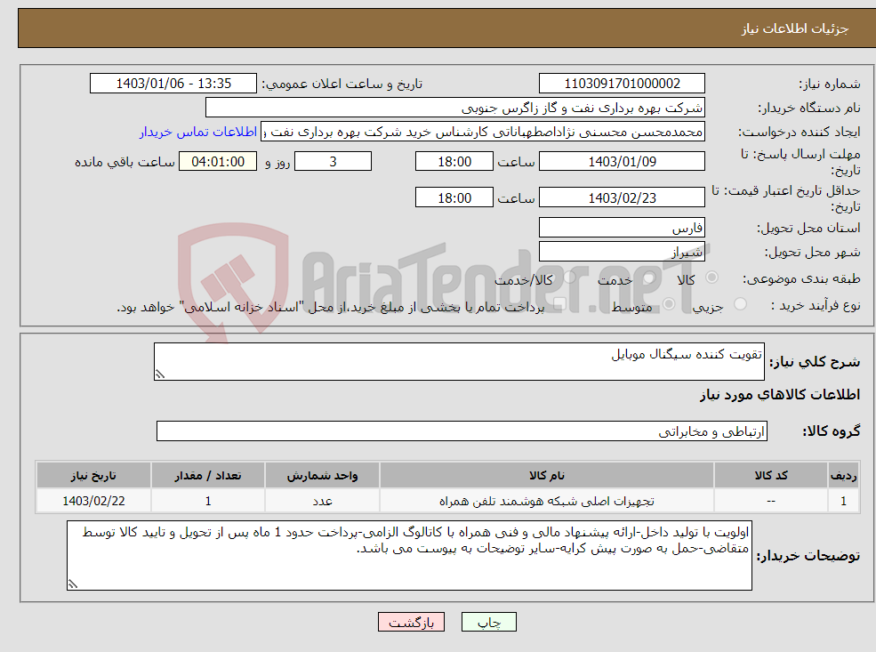 تصویر کوچک آگهی نیاز انتخاب تامین کننده-تقویت کننده سیگنال موبایل