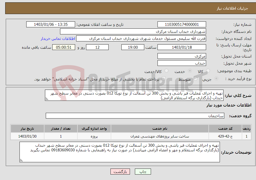 تصویر کوچک آگهی نیاز انتخاب تامین کننده-تهیه و اجرای عملیات قیر پاشی و پخش 300 تن آسفالت از نوع توپکا 012 بصورت دستی در معابر سطح شهر خنداب (بارگذاری برگه استعلام الزامی)