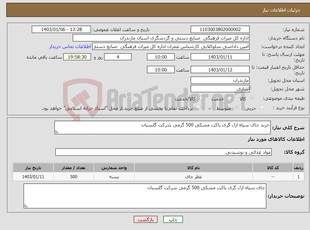 تصویر کوچک آگهی نیاز انتخاب تامین کننده-خرید چای سیاه ارل گری پاکت مشکی 500 گرمی شرکت گلستان