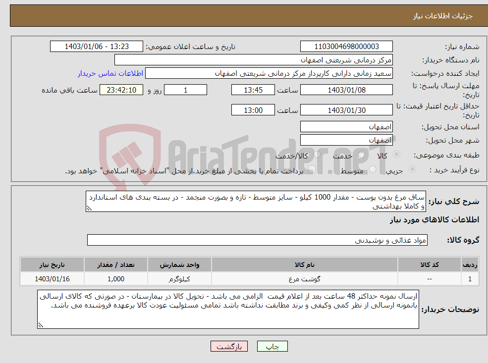 تصویر کوچک آگهی نیاز انتخاب تامین کننده-ساق مرغ بدون پوست - مقدار 1000 کیلو - سایز متوسط - تازه و بصورت منجمد - در بسته بندی های استاندارد و کاملا بهداشتی 