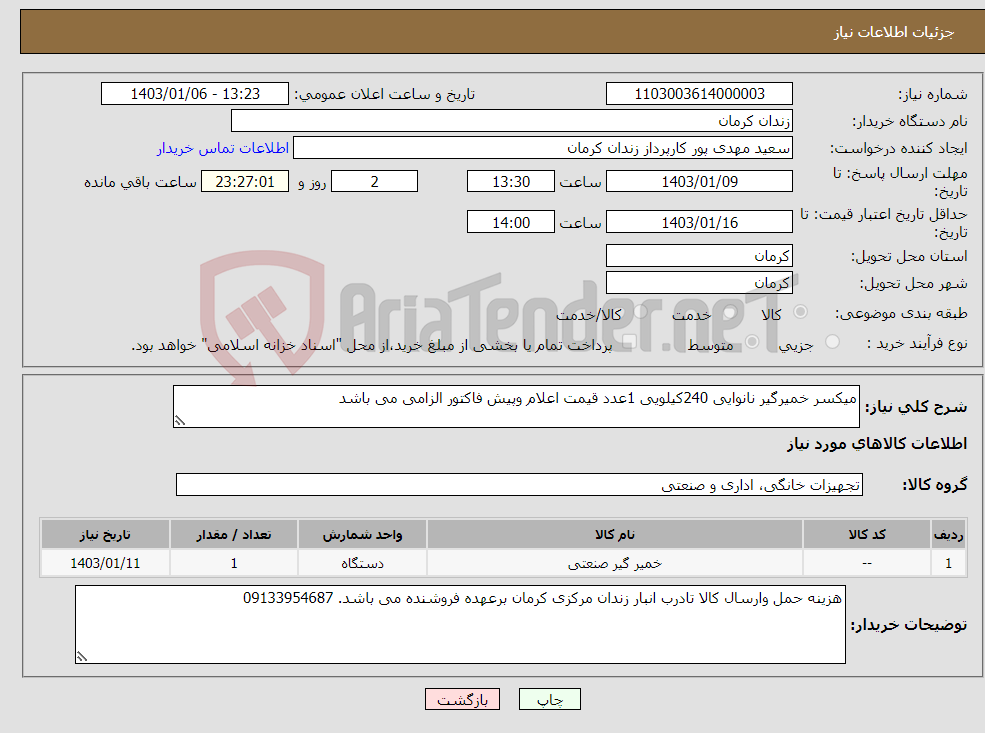 تصویر کوچک آگهی نیاز انتخاب تامین کننده-میکسر خمیرگیر نانوایی 240کیلویی 1عدد قیمت اعلام وپیش فاکتور الزامی می باشد