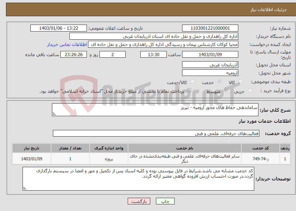 تصویر کوچک آگهی نیاز انتخاب تامین کننده-ساماندهی حفاظ های محور ارومیه - تبریز