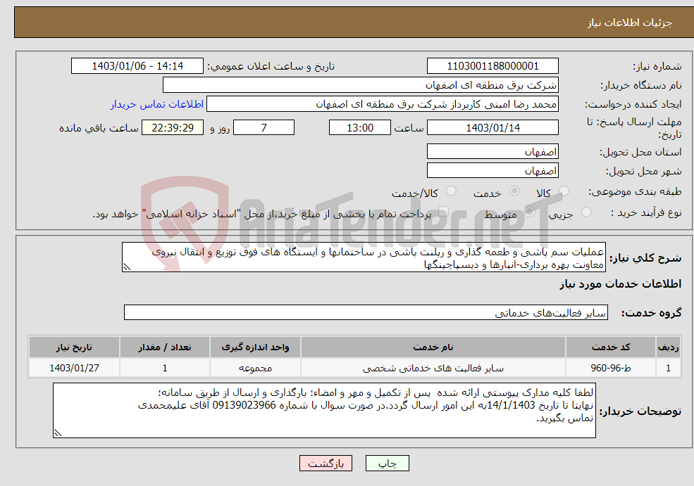 تصویر کوچک آگهی نیاز انتخاب تامین کننده-عملیات سم پاشی و طعمه گذاری و رپلنت پاشی در ساختمانها و ایستگاه های فوق توزیع و انتقال نیروی معاونت بهره برداری-انبارها و دیسپاچینگها