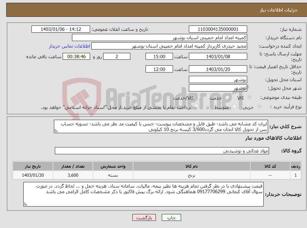 تصویر کوچک آگهی نیاز انتخاب تامین کننده-ایران کد مشابه می باشد- طبق فایل و مشخصات پیوست- جنس با کیفیت مد نظر می باشد- تسویه حساب پس از تحویل کالا انجان می گردد3/600 کیسه برنج 10 کیلویی