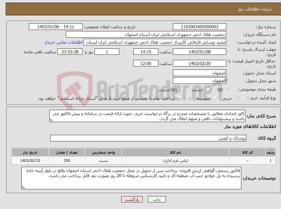 تصویر کوچک آگهی نیاز انتخاب تامین کننده-کاور امدادی مطابق با مشخصات مندرج در برگه درخواست خرید، جهت ارائه قیمت در سامانه و پیش فاکتور می باشد و پیشنهادات ناقص و مبهم ابطال می گردد.