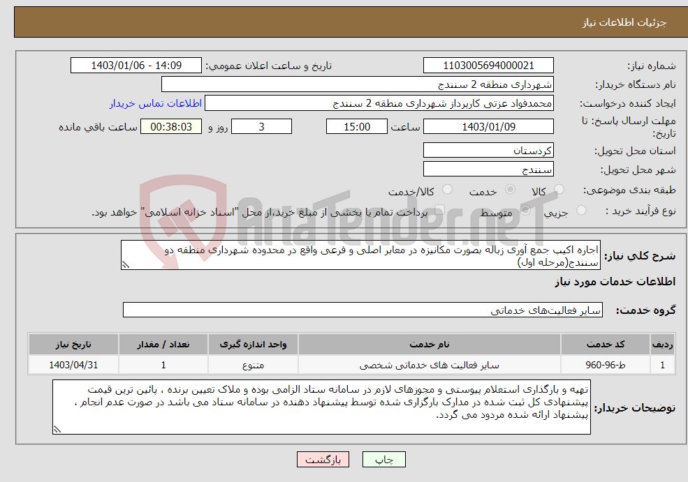 تصویر کوچک آگهی نیاز انتخاب تامین کننده-اجاره اکیپ جمع آوری زباله بصورت مکانیزه در معابر اصلی و فرعی واقع در محدوده شهرداری منطقه دو سنندج(مرحله اول)