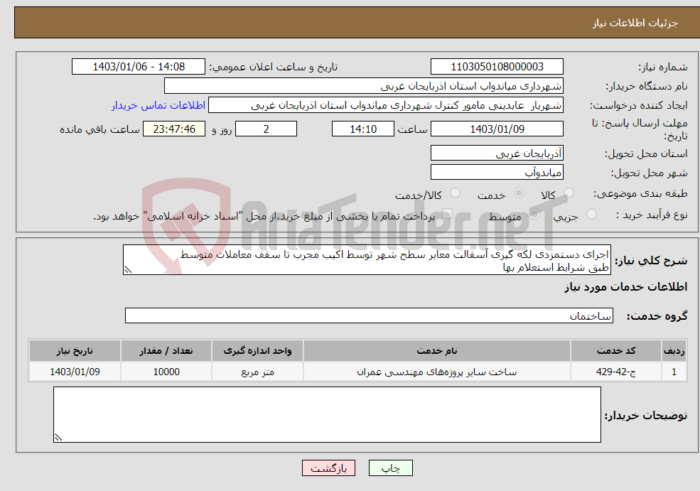 تصویر کوچک آگهی نیاز انتخاب تامین کننده-اجرای دستمزدی لکه گیری آسفالت معابر سطح شهر توسط اکیب مجرب تا سقف معاملات متوسط طبق شرایط استعلام بها