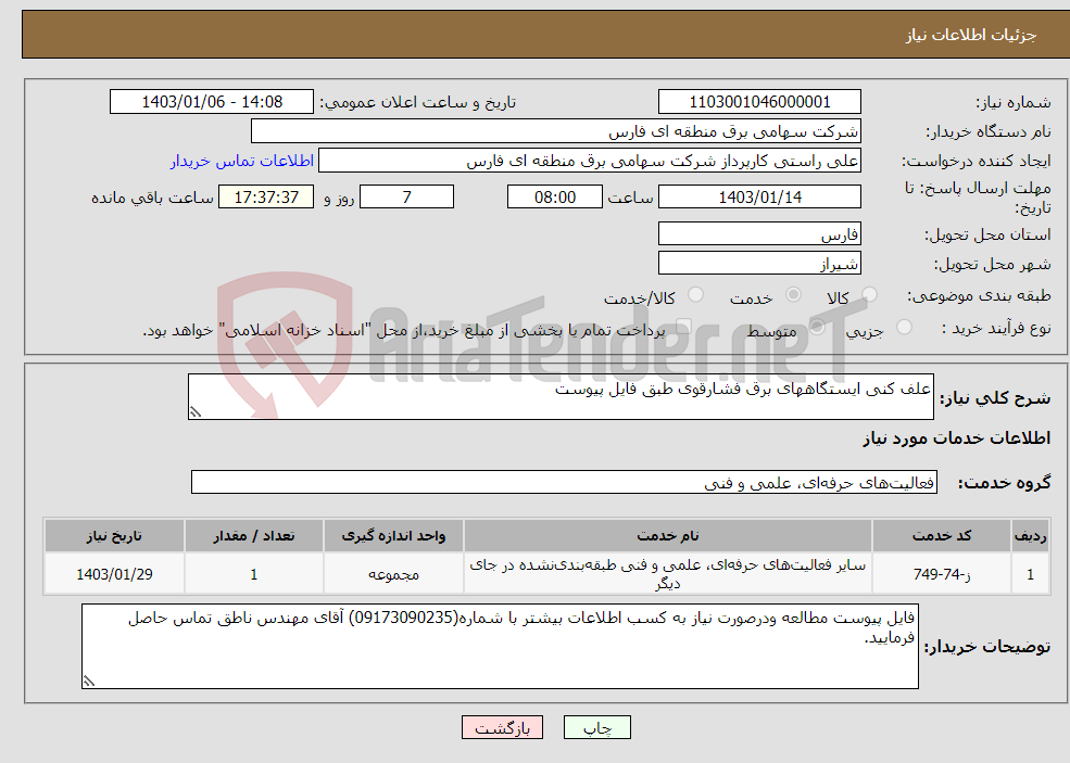 تصویر کوچک آگهی نیاز انتخاب تامین کننده-علف کنی ایستگاههای برق فشارقوی طبق فایل پیوست