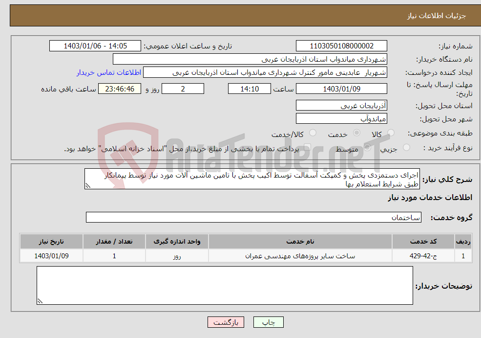 تصویر کوچک آگهی نیاز انتخاب تامین کننده-اجرای دستمزدی پخش و کمپکت آسفالت توسط اکیب پخش با تامین ماشین آلات مورد نیاز توسط پیمانکار طبق شرایط استعلام بها