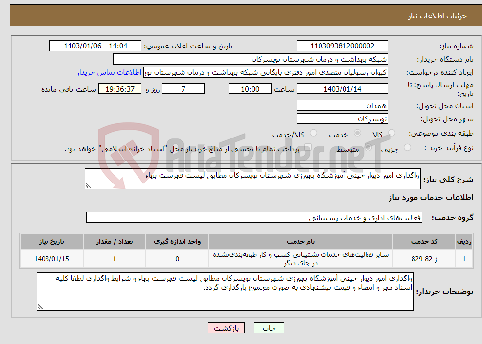 تصویر کوچک آگهی نیاز انتخاب تامین کننده-واگذاری امور دیوار چینی آموزشگاه بهورزی شهرستان تویسرکان مطابق لیست فهرست بهاء