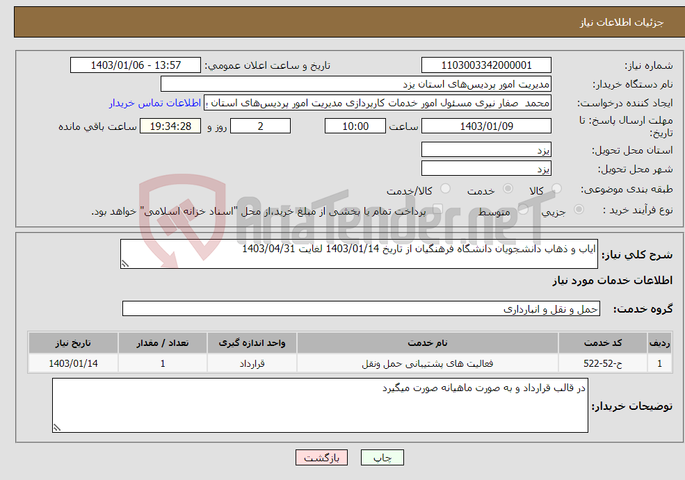 تصویر کوچک آگهی نیاز انتخاب تامین کننده-ایاب و ذهاب دانشجویان دانشگاه فرهنگیان از تاریخ 1403/01/14 لغایت 1403/04/31 