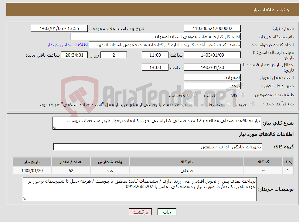 تصویر کوچک آگهی نیاز انتخاب تامین کننده-نیاز به 40عدد صندلی مطالعه و 12 عدد صندلی کنفرانسی جهت کتابخانه برخوار طبق مشخصات پیوست