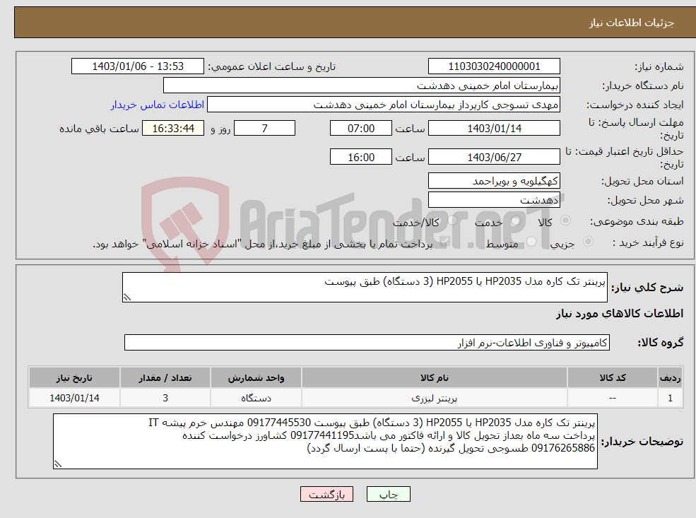 تصویر کوچک آگهی نیاز انتخاب تامین کننده-پرینتر تک کاره مدل HP2035 یا HP2055 (3 دستگاه) طبق پیوست 