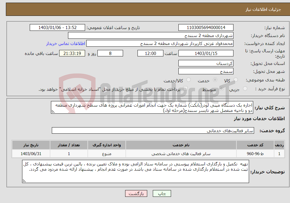 تصویر کوچک آگهی نیاز انتخاب تامین کننده-اجاره یک دستگاه مینی لودر(بابکت) شماره یک جهت انجام امورات عمرانی پروژه های سطح شهرداری منطقه دو و ناحیه منفصل شهر نایسر سنندج(مرحله اول) 