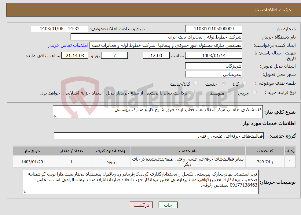 تصویر کوچک آگهی نیاز انتخاب تامین کننده-کف شکنی چاه آب مرکز انتقال نفت قطب آباد- طبق شرح کار و مدارک پیوستی