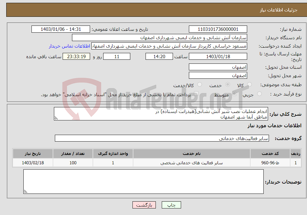 تصویر کوچک آگهی نیاز انتخاب تامین کننده-انجام عملیات نصب شیر آتش نشانی(هیدرانت ایستاده) در مناطق آبفا شهر اصفهان