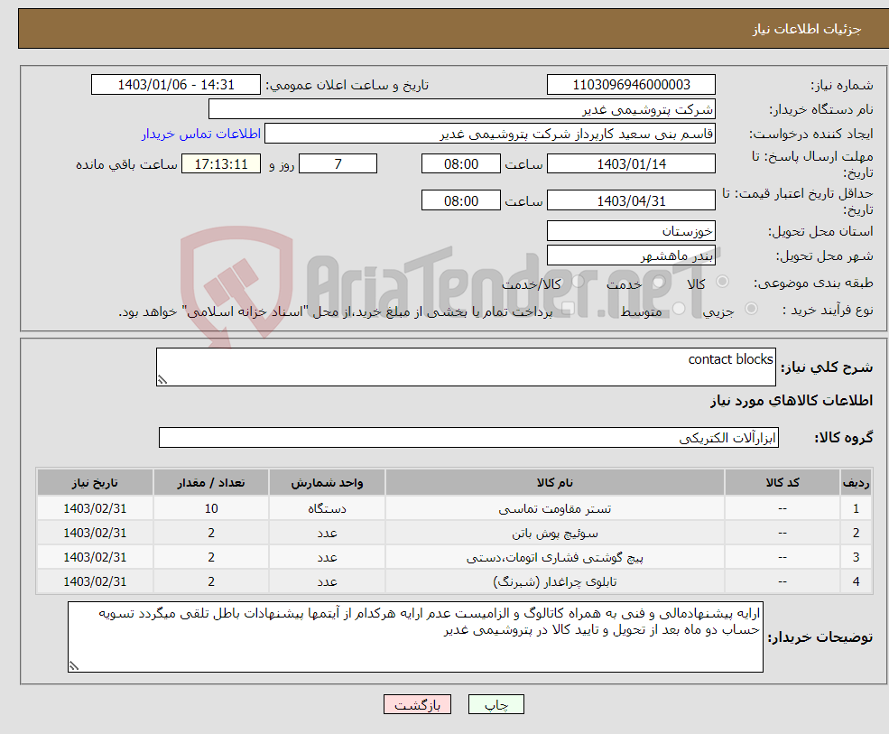 تصویر کوچک آگهی نیاز انتخاب تامین کننده-contact blocks