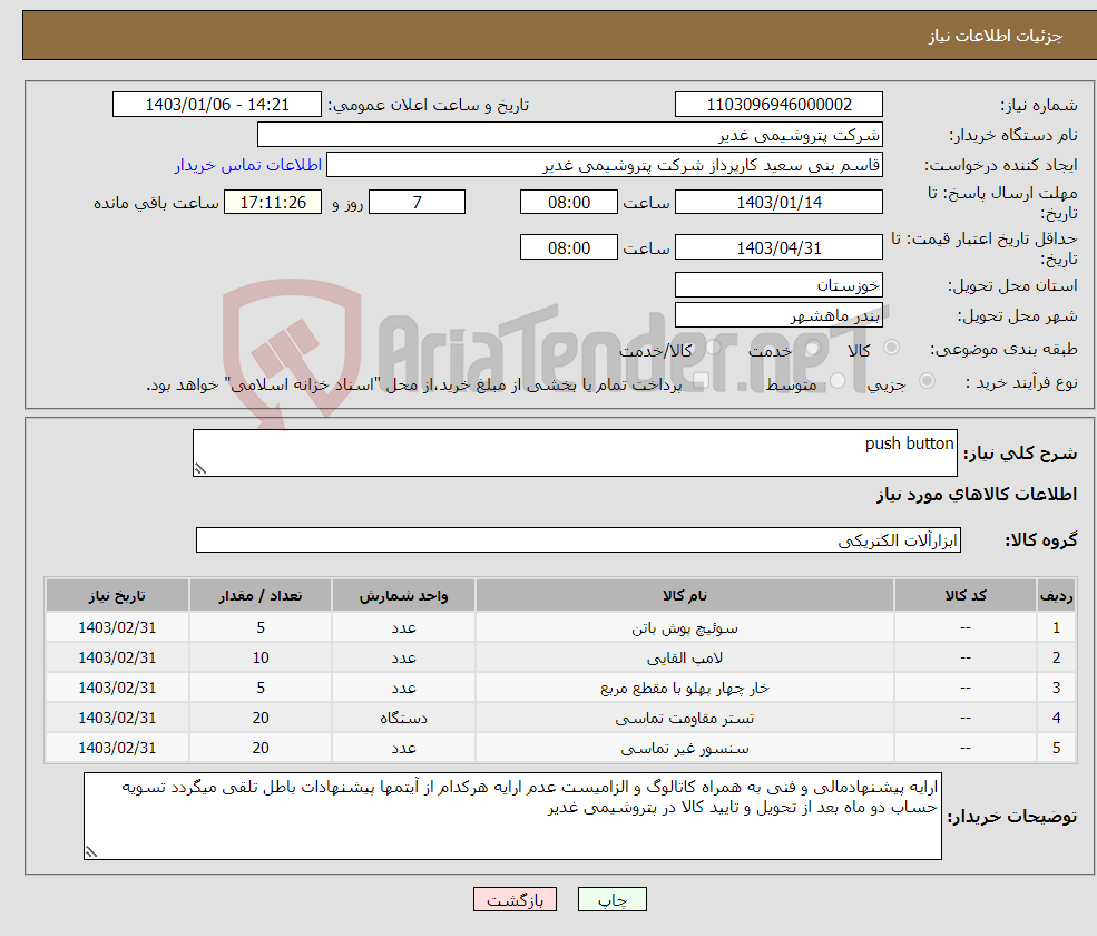 تصویر کوچک آگهی نیاز انتخاب تامین کننده-push button