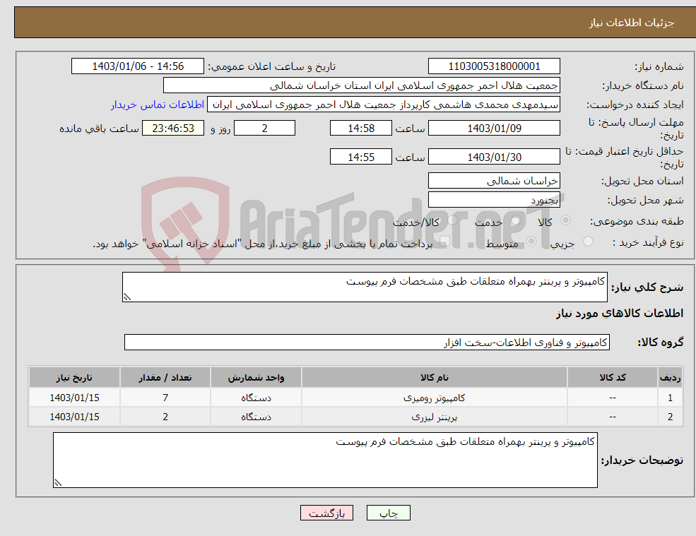 تصویر کوچک آگهی نیاز انتخاب تامین کننده-کامپیوتر و پرینتر بهمراه متعلقات طبق مشخصات فرم پیوست