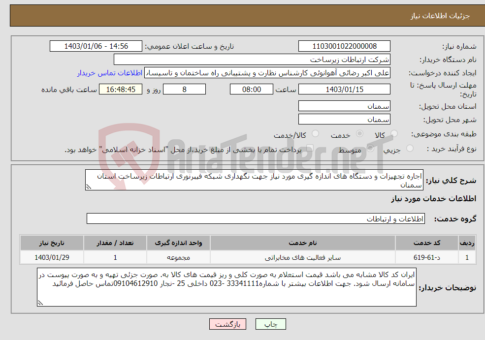 تصویر کوچک آگهی نیاز انتخاب تامین کننده-اجاره تجهیزات و دستگاه های اندازه گیری مورد نیاز جهت نگهداری شبکه فیبرنوری ارتباطات زیرساخت استان سمنان