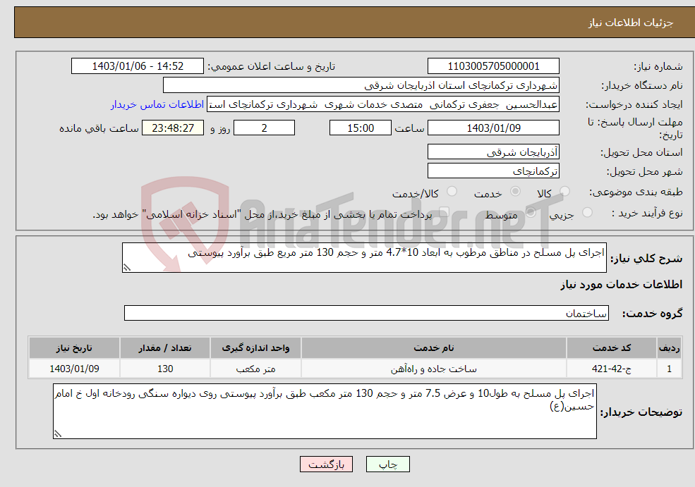 تصویر کوچک آگهی نیاز انتخاب تامین کننده-اجرای پل مسلح در مناطق مرطوب به ابعاد 10*4.7 متر و حجم 130 متر مریع طبق برآورد پیوستی