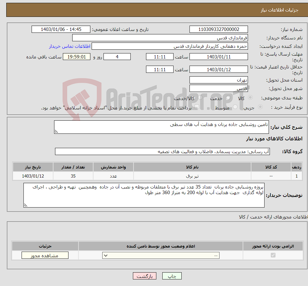 تصویر کوچک آگهی نیاز انتخاب تامین کننده-تامین روشنایی جاده پرنان و هدایت آب های سطی 