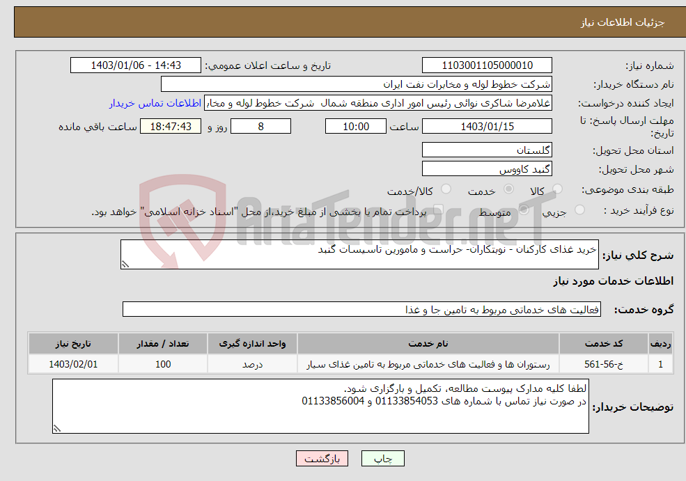 تصویر کوچک آگهی نیاز انتخاب تامین کننده-خرید غذای کارکنان - نوبتکاران- حراست و مامورین تاسیسات گنبد