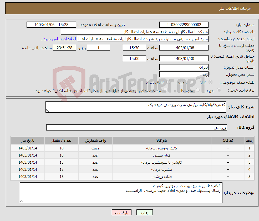 تصویر کوچک آگهی نیاز انتخاب تامین کننده-کفش/کوله/کاپشن/ تی شرت ورزشی درجه یک