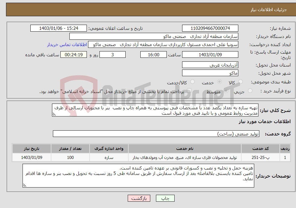 تصویر کوچک آگهی نیاز انتخاب تامین کننده-تهیه سازه به تعداد یکصد عدد با مشخصات فنی پیوستی به همراه چاپ و نصب بنر با محتویات ارسالی از طرف مدیریت روابط عمومی و با تایید فنی مورد قبول است