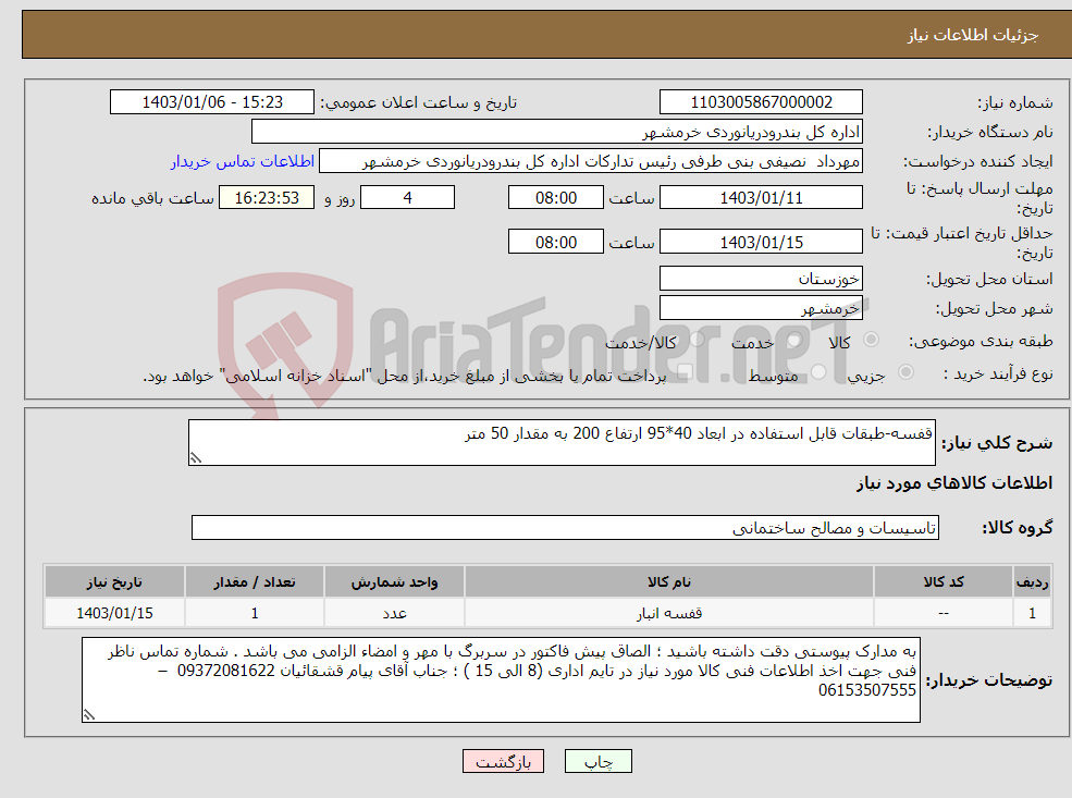 تصویر کوچک آگهی نیاز انتخاب تامین کننده-قفسه-طبقات قابل استفاده در ابعاد 40*95 ارتفاع 200 به مقدار 50 متر