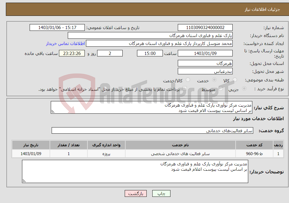 تصویر کوچک آگهی نیاز انتخاب تامین کننده-مدیریت مرکز نوآوری پارک علم و فناوری هرمزگان بر اساس لیست پیوست الام قیمت شود