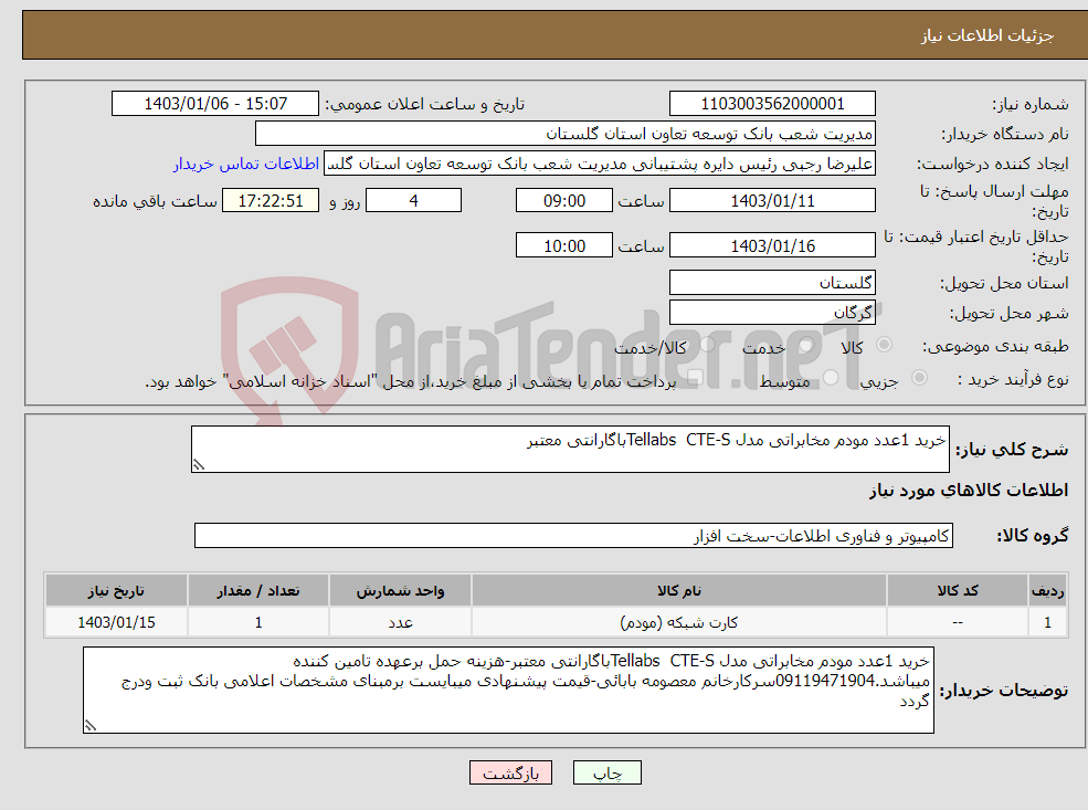 تصویر کوچک آگهی نیاز انتخاب تامین کننده-خرید 1عدد مودم مخابراتی مدل Tellabs CTE-Sباگارانتی معتبر