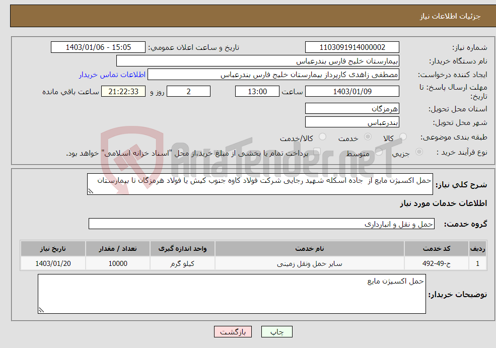 تصویر کوچک آگهی نیاز انتخاب تامین کننده-حمل اکسیژن مایع از جاده اسکله شهید رجایی شرکت فولاد کاوه جنوب کیش یا فولاد هرمزگان تا بیمارستان